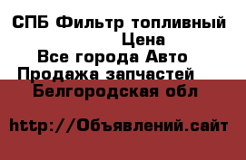 СПБ Фильтр топливный Hengst H110WK › Цена ­ 200 - Все города Авто » Продажа запчастей   . Белгородская обл.